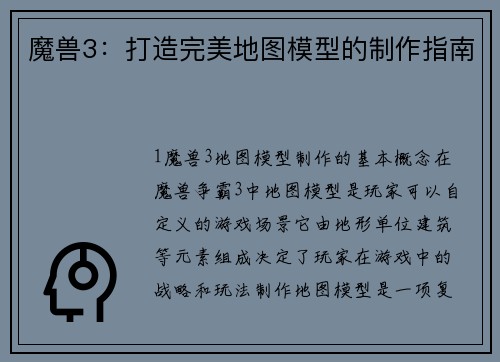 魔兽3：打造完美地图模型的制作指南