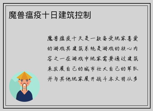 魔兽瘟疫十日建筑控制