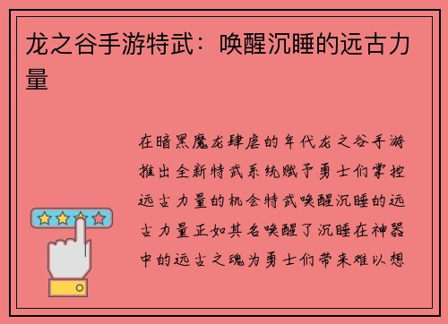 龙之谷手游特武：唤醒沉睡的远古力量