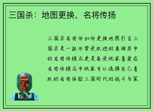 三国杀：地图更换，名将传扬